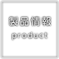 製品情報 product
